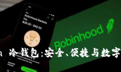 : 全面解析 imToken 冷钱包：安全、便捷与数字资产管理的完美结合