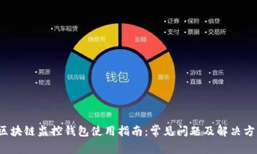  区块链监控钱包使用指南：常见问题及解决方案