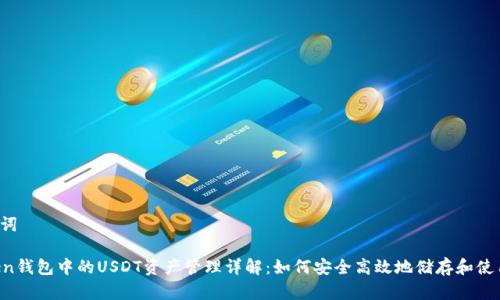 和关键词

imToken钱包中的USDT资产管理详解：如何安全高效地储存和使用USDT