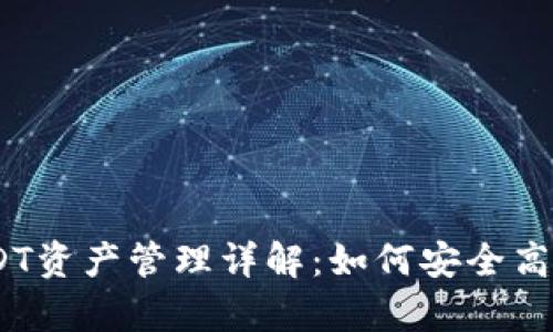 和关键词

imToken钱包中的USDT资产管理详解：如何安全高效地储存和使用USDT