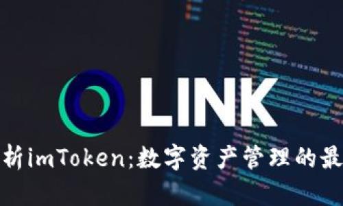全面解析imToken：数字资产管理的最佳选择