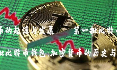 关注比特币的起源与发展——第一批比特币钱包详解

了解第一批比特币钱包：加密货币的历史与未来