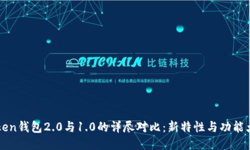 imToken钱包2.0与1.0的详尽对比：新特性与功能大揭秘