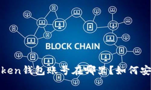 全面解析：imToken钱包账号在哪里？如何安全管理与使用？