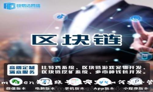 全面解析：imToken钱包账号在哪里？如何安全管理与使用？