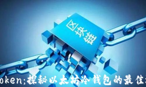 
imToken：探秘以太坊冷钱包的最佳选择