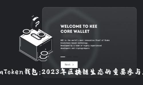 imToken钱包：2023年区块链生态的重要参与者