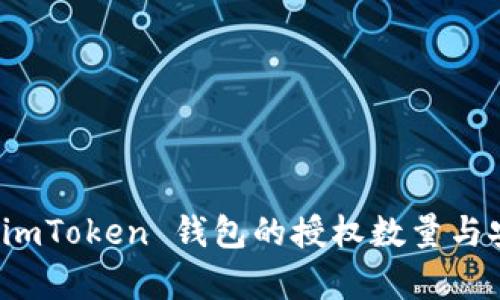 全面解析 imToken 钱包的授权数量与安全性管理