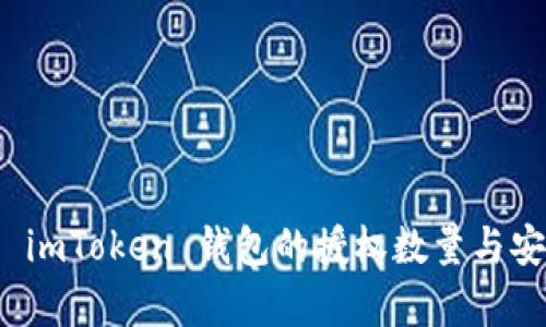 全面解析 imToken 钱包的授权数量与安全性管理