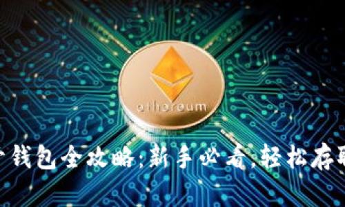 bibiao比特币开钱包全攻略：新手必看，轻松存取你的数字资产