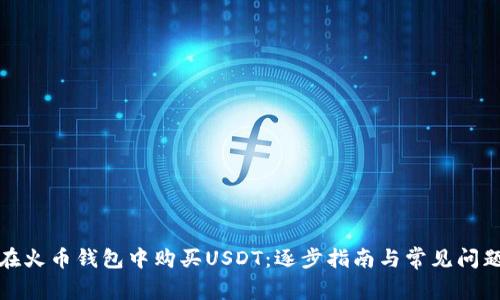 如何在火币钱包中购买USDT：逐步指南与常见问题解答