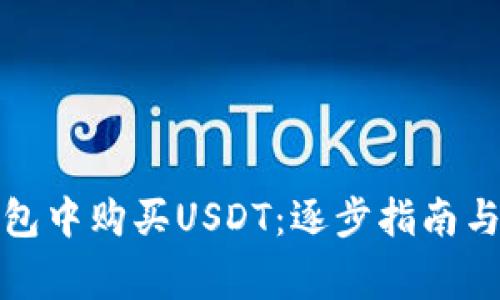 如何在火币钱包中购买USDT：逐步指南与常见问题解答