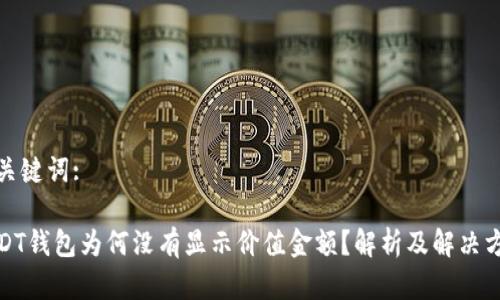 和关键词:

USDT钱包为何没有显示价值金额？解析及解决方案