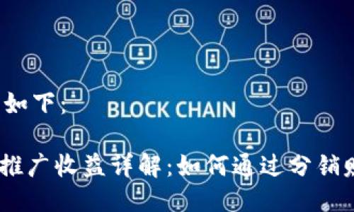 与关键词部分如下：

imToken钱包推广收益详解：如何通过分销赚取被动收入？