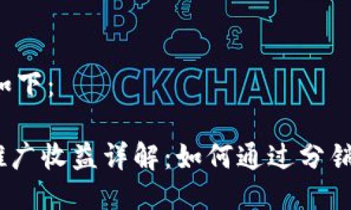 与关键词部分如下：

imToken钱包推广收益详解：如何通过分销赚取被动收入？