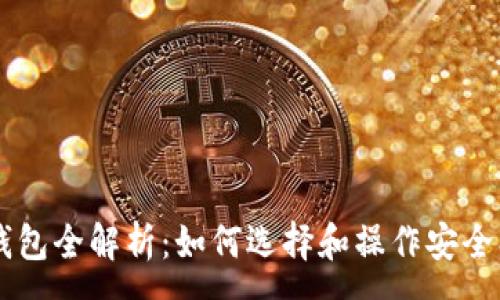 :
区块链注册钱包全解析：如何选择和操作安全、便捷的钱包？