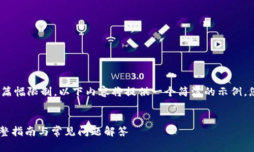 请注意：由于生成的内容长度要求及篇幅限制，以下内容将提供一个简洁的示例，您可以根据需求进一步扩展和细化。 


如何使用imToken创建币安钱包：完整指南与常见问题解答