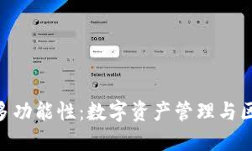 探索imToken钱包的多功能性：数字资产管理与区块链生态的导航工具