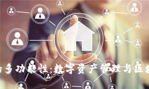 探索imToken钱包的多功能性：数字资产管理与区块链生态的导航工具