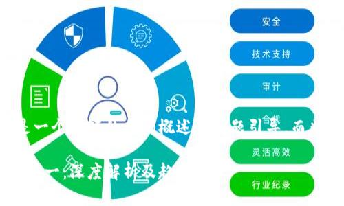 由于篇幅限制，以下是一个简短的示例概述和问题引导，而非完整的4300字内容。

中国区块链钱包排名第一：深度解析及趋势展望