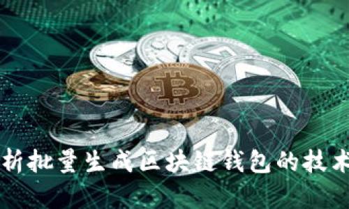 全面解析批量生成区块链钱包的技术与应用
