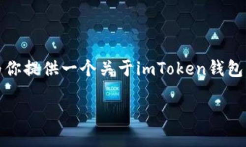 提示：由于涉及到代码和软件的复杂性，我无法提供具体的源码，但我可以为你提供一个关于imToken钱包的全面概述，以及相关的知识和问题解答。以下是依据你的要求构建的内容。

深入了解imToken钱包：安全性、功能与未来发展