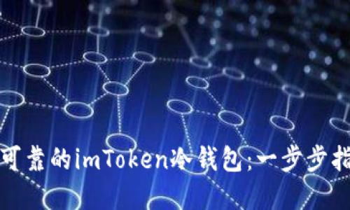 如何创建安全可靠的imToken冷钱包：一步步指导与实用技巧