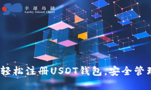 全面指南：如何轻松注册USDT钱包，安全管理你的数字资产