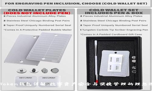 ImToken钱包详解：数字资产安全与便捷管理的理想选择