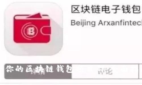 如何选择适合你的区块链钱包项目群：全面指南与深度解析
