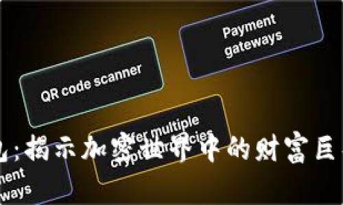 以太坊鲸鱼钱包：揭示加密世界中的财富巨头与市场影响力