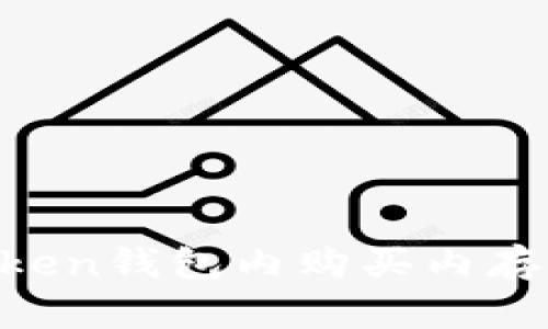 如何在imToken钱包内购买内存：全方位指南