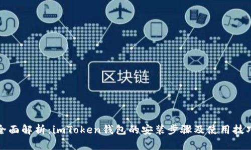 全面解析：imToken钱包的安装步骤及使用技巧
