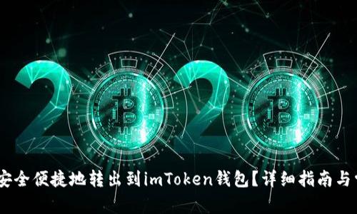 如何将USDT安全便捷地转出到imToken钱包？详细指南与常见问题解析