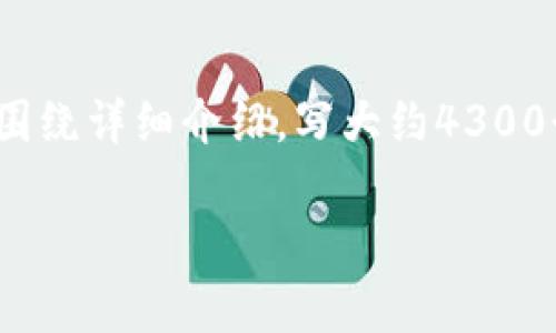 思考一个吸引用户查看且详细全面的优秀，放进标签里，和4个相关的关键词 用逗号分隔，关键词放进/guanjianci标签里，然后围绕详细介绍，写大约4300个字的内容，并思考3个可能相关的问题，并逐个问题详细介绍，每个问题介绍内容不少于700字，分段加上标签，段落用标签表示。

区块链钱包开发费用详细解析：从基础知识到预算估算