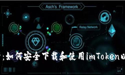  全面解析：如何安全下载和使用imToken以太坊钱包