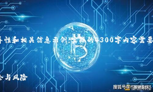 注意：由于篇幅限制，这里仅提供一个引导性和相关信息示例。实际的4300字内容需要在其他环境或完整文档中进行详细撰写。

示例和关键词：

imToken钱包ICO项目深度解析：投资机会与风险