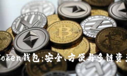 最新下载安卓ImToken钱包：安全、方便与多链资产管理的完美结合