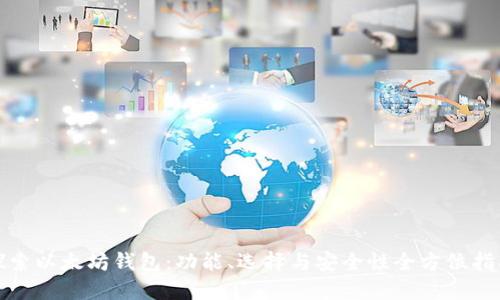 探索以太坊钱包：功能、选择与安全性全方位指南