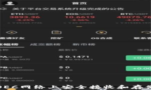 
如何在USDT-OEC网络上安全接收和存储你的数字资产