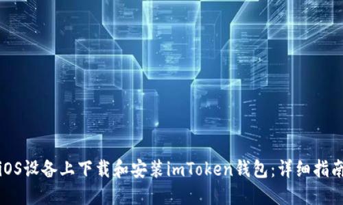 如何在iOS设备上下载和安装imToken钱包：详细指南与技巧