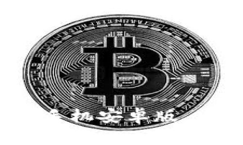 全面解析 imToken 钱包手机安卓版 2.0：功能、特点与使用指南