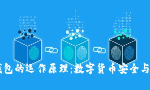  探秘imToken钱包的运作原理：数字货币安全与便捷的完美结合