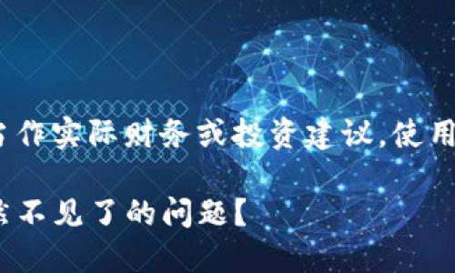 注意：以下内容为虚构示例，请勿当作实际财务或投资建议，使用数字货币需谨慎并了解相关风险。

如何解决imToken钱包里的币突然不见了的问题？