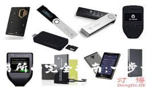 区块链钱包转币到交易所的完全指南：一步一步教你安全快速交易