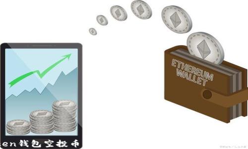 
ImToken钱包空投币的全方位解析：价值、使用及未来展望
