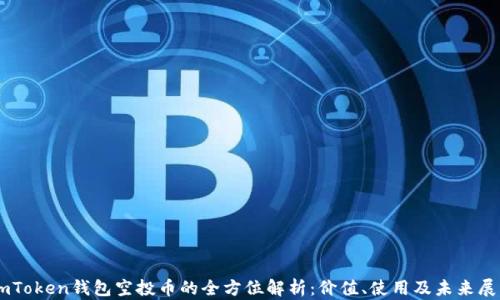
ImToken钱包空投币的全方位解析：价值、使用及未来展望