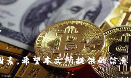 选择最佳比特币中文钱包的全面指南：从安全性到用户体验
keywords比特币钱包, 中文钱包, 安全性, 用户体验/keywords

引言
随着比特币及其他加密货币的普及，越来越多的人开始关注如何安全、方便地存储和管理他们的数字资产。在这个背景下，选择一个合适的比特币钱包显得尤为重要。在众多钱包中，中文钱包因其语言优势受到不少用户的青睐。本文将对此进行详细探讨，帮助用户选择适合自己的比特币钱包。

比特币钱包的基础知识
在深入讨论中文比特币钱包之前，首先我们需要了解比特币钱包的基本概念。比特币钱包是一个软件程序或硬件设备，可以存储用户的比特币及其私钥。比特币的私钥是一个类似密码的字符串，确保用户能对其Bitcoin进行交易。

比特币钱包主要分为三类：热钱包、冷钱包和纸钱包。热钱包与互联网连接，适合日常交易；冷钱包则不与互联网连接，通常用于长时间存储资产；纸钱包则是将私钥和比特币地址打印在纸上，确保其安全性。

选择中文钱包的优势
对讲中文的用户而言，中文比特币钱包的一个明显优势是语言的便利性。用户无需担心外语障碍，使他们更容易理解钱包的功能和使用方法。此外，优质的中文钱包通常会提供中文客服支持，解决用户在使用过程中的疑问或问题。

推荐的中文比特币钱包
在市面上，有几款中文比特币钱包因其安全性、功能及用户体验而受到广泛认可。以下是一些值得推荐的中文比特币钱包：

ul
  listrongimToken钱包：/strongimToken是一款备受欢迎的数字货币钱包，支持多种币种。其用户界面友好，安全性高，并且支持中文，便于国内用户使用。/li
  listrong火币钱包：/strong作为火币交易所推出的钱包，火币钱包不仅界面简单易操作，还支持法币与数字货币交易，极大地方便了用户管理数字资产。/li
  listrong币安钱包：/strong币安钱包不仅提供基本的数字货币存储服务，还支持DeFi、NFT等功能，用户可以一站式管理各种数字资产。/li
  listrong比特派钱包：/strong比特派是一个全功能数字货币钱包，支持多链资产，便于用户灵活管理其资产。/li
/ul

选择合适的中文钱包，用户还需考虑钱包的安全性、用户体验、是否支持多币种、客服支持等多个因素。

可能相关问题
h4问题一：如何确保比特币钱包的安全性？/h4
确保比特币钱包的安全性是每位用户必须考虑的关键因素。首先，选用良好的中文钱包往往是安全性的重要保障。知名钱包通常会收到更多的用户反馈和审计，安全性较高。

h5硬件安全/h5
无论是使用热钱包还是冷钱包，用户的设备安全至关重要。使用的电脑或手机应当配备最新的安全软件，定期更新系统，并避免在不安全的网络环境下使用比特币钱包。

h5多重验证/h5
很多钱包支持多重身份验证，建议开启此功能。即便是黑客获取了用户的账户信息，也无法在没有第二项验证信息的情况下进行交易。

h5备份与恢复/h5
定期备份钱包数据，同时妥善保管恢复助记词。助记词是钱包恢复的关键，一旦遗失，可能导致资金丢失。

h4问题二：如何选择适合自己的比特币钱包？/h4
选择适合自己的比特币钱包非常重要，以下几个方面可以帮助用户做出正确的决策：

h5使用频率/h5
如果用户频繁进行交易，则热钱包是比较合适的选择，它方便快捷，适合日常使用。而如果用户是长期持有比特币，冷钱包会更安全。

h5用户体验/h5
用户友好的界面和操作流程是影响用户使用体验的重要因素。钱包应用的界面设计、使用流程是否简便直接，都会影响到用户的选择。

h5支持币种/h5
有些用户可能不仅仅持有比特币，因此选择一个多币种钱包能够更方便地管理多种资产。

h4问题三：比特币钱包的费用与手续费问题/h4
不同的比特币钱包在使用过程中可能会有不同的费用结构。了解这些费用对于用户合理规划资金使用非常重要。

h5交易手续费/h5
在进行比特币交易时，大多数钱包都会收取一定的交易手续费，这一费用通常与网络状况有关，网络繁忙时，手续费会提高。用户可以选择在网络状况较好的时段进行交易，以节约手续费。

h5钱包使用费用/h5
部分钱包在提取资产时会收取提取费用，有的甚至还有月费或年费。用户在选择钱包时，需仔细阅读相关条款，明确各项收费的标准。

总结
选择一个好的比特币中文钱包是维护数字资产安全的重要步骤。用户在选择时应考虑安全性、用户体验、支持币种及费用等多方面因素。希望本文所提供的信息能够帮助用户做出明智的决定，从而有效管理和保护自己的数字资产。