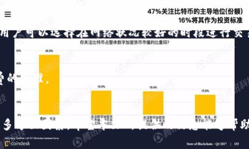 选择最佳比特币中文钱包的全面指南：从安全性到用户体验
keywords比特币钱包, 中文钱包, 安全性, 用户体验/keywords

引言
随着比特币及其他加密货币的普及，越来越多的人开始关注如何安全、方便地存储和管理他们的数字资产。在这个背景下，选择一个合适的比特币钱包显得尤为重要。在众多钱包中，中文钱包因其语言优势受到不少用户的青睐。本文将对此进行详细探讨，帮助用户选择适合自己的比特币钱包。

比特币钱包的基础知识
在深入讨论中文比特币钱包之前，首先我们需要了解比特币钱包的基本概念。比特币钱包是一个软件程序或硬件设备，可以存储用户的比特币及其私钥。比特币的私钥是一个类似密码的字符串，确保用户能对其Bitcoin进行交易。

比特币钱包主要分为三类：热钱包、冷钱包和纸钱包。热钱包与互联网连接，适合日常交易；冷钱包则不与互联网连接，通常用于长时间存储资产；纸钱包则是将私钥和比特币地址打印在纸上，确保其安全性。

选择中文钱包的优势
对讲中文的用户而言，中文比特币钱包的一个明显优势是语言的便利性。用户无需担心外语障碍，使他们更容易理解钱包的功能和使用方法。此外，优质的中文钱包通常会提供中文客服支持，解决用户在使用过程中的疑问或问题。

推荐的中文比特币钱包
在市面上，有几款中文比特币钱包因其安全性、功能及用户体验而受到广泛认可。以下是一些值得推荐的中文比特币钱包：

ul
  listrongimToken钱包：/strongimToken是一款备受欢迎的数字货币钱包，支持多种币种。其用户界面友好，安全性高，并且支持中文，便于国内用户使用。/li
  listrong火币钱包：/strong作为火币交易所推出的钱包，火币钱包不仅界面简单易操作，还支持法币与数字货币交易，极大地方便了用户管理数字资产。/li
  listrong币安钱包：/strong币安钱包不仅提供基本的数字货币存储服务，还支持DeFi、NFT等功能，用户可以一站式管理各种数字资产。/li
  listrong比特派钱包：/strong比特派是一个全功能数字货币钱包，支持多链资产，便于用户灵活管理其资产。/li
/ul

选择合适的中文钱包，用户还需考虑钱包的安全性、用户体验、是否支持多币种、客服支持等多个因素。

可能相关问题
h4问题一：如何确保比特币钱包的安全性？/h4
确保比特币钱包的安全性是每位用户必须考虑的关键因素。首先，选用良好的中文钱包往往是安全性的重要保障。知名钱包通常会收到更多的用户反馈和审计，安全性较高。

h5硬件安全/h5
无论是使用热钱包还是冷钱包，用户的设备安全至关重要。使用的电脑或手机应当配备最新的安全软件，定期更新系统，并避免在不安全的网络环境下使用比特币钱包。

h5多重验证/h5
很多钱包支持多重身份验证，建议开启此功能。即便是黑客获取了用户的账户信息，也无法在没有第二项验证信息的情况下进行交易。

h5备份与恢复/h5
定期备份钱包数据，同时妥善保管恢复助记词。助记词是钱包恢复的关键，一旦遗失，可能导致资金丢失。

h4问题二：如何选择适合自己的比特币钱包？/h4
选择适合自己的比特币钱包非常重要，以下几个方面可以帮助用户做出正确的决策：

h5使用频率/h5
如果用户频繁进行交易，则热钱包是比较合适的选择，它方便快捷，适合日常使用。而如果用户是长期持有比特币，冷钱包会更安全。

h5用户体验/h5
用户友好的界面和操作流程是影响用户使用体验的重要因素。钱包应用的界面设计、使用流程是否简便直接，都会影响到用户的选择。

h5支持币种/h5
有些用户可能不仅仅持有比特币，因此选择一个多币种钱包能够更方便地管理多种资产。

h4问题三：比特币钱包的费用与手续费问题/h4
不同的比特币钱包在使用过程中可能会有不同的费用结构。了解这些费用对于用户合理规划资金使用非常重要。

h5交易手续费/h5
在进行比特币交易时，大多数钱包都会收取一定的交易手续费，这一费用通常与网络状况有关，网络繁忙时，手续费会提高。用户可以选择在网络状况较好的时段进行交易，以节约手续费。

h5钱包使用费用/h5
部分钱包在提取资产时会收取提取费用，有的甚至还有月费或年费。用户在选择钱包时，需仔细阅读相关条款，明确各项收费的标准。

总结
选择一个好的比特币中文钱包是维护数字资产安全的重要步骤。用户在选择时应考虑安全性、用户体验、支持币种及费用等多方面因素。希望本文所提供的信息能够帮助用户做出明智的决定，从而有效管理和保护自己的数字资产。