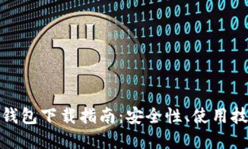 最新ImToken钱包下载指南：安全性、使用技巧与完整教程